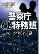 警察庁α特務班 ペルソナの告発(徳間文庫)
