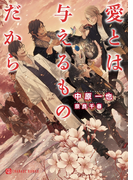 愛とは与えるものだから【特別版】(シャレード文庫)
