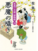 悪魔の囁き(二見時代小説文庫)