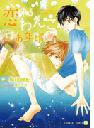 恋するわんこはお年頃【電子特別版】(シャレード文庫)