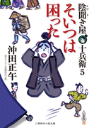 そいつは困った(二見時代小説文庫)