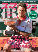 スマッシュ 2015年8月号
