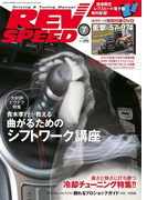 REV SPEED 2015年7月号(REV SPEED)