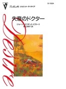 失意のドクター(ハーレクイン・ディザイア)