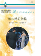 涙の婚約指輪(ハーレクイン・ロマンス)