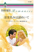 ほほ笑みは謎めいて(ハーレクイン・ロマンス)