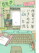 作家で十年いきのびる方法