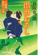 出世おろし~人情処 深川やぶ浪~(光文社文庫)