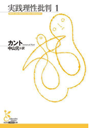 実践理性批判1(光文社古典新訳文庫)