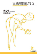 実践理性批判2(光文社古典新訳文庫)