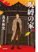 呪縛の家 新装版(光文社文庫)