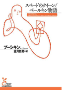 スペードのクイーン/ベールキン物語(光文社古典新訳文庫)