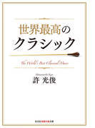 世界最高のクラシック(光文社新書)