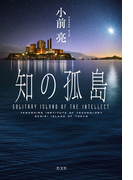 知の孤島