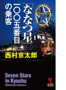 「ななつ星」一〇〇五番目の乗客(光文社カッパ・ノベルス)