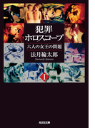 犯罪ホロスコープI 六人の女王の問題(光文社文庫)