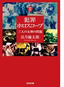 犯罪ホロスコープII 三人の女神の問題(光文社文庫)