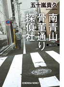 南青山骨董通り探偵社(光文社文庫)
