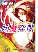 妖魔淫獣(光文社文庫)