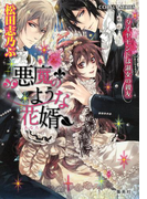 悪魔のような花婿4 ダイヤモンドは淑女の親友(コバルト文庫)