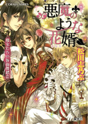 悪魔のような花婿6 魔女たちの仮面舞踏会(コバルト文庫)