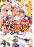 乙女☆コレクション 怪盗レディ・キャンディと涙のラビリンス(コバルト文庫)