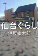 仙台ぐらし(集英社文庫)