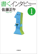 書くインタビュー 1
