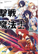 撃戦魔法士(ガガガ文庫)