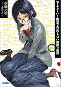 下ネタという概念が存在しない退屈な世界9(ガガガ文庫)