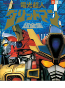 電光超人 グリッドマン超全集(超全集)