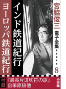 宮脇俊三 電子全集8 『インド鉄道紀行/ヨーロッパ鉄道紀行』(宮脇俊三 電子全集)