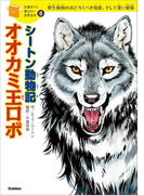 シートン動物記「オオカミ王ロボ」