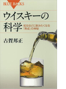 ウイスキーの科学 知るほどに飲みたくなる「熟成」の神秘(ブルー・バックス)