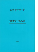 可愛い世の中