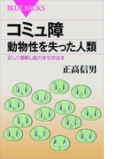 コミュ障 動物性を失った人類 正しく理解し能力を引き出す(ブルー・バックス)