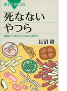 死なないやつら 極限から考える「生命とは何か」(ブルー・バックス)