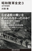 昭和陸軍全史 3 太平洋戦争(講談社現代新書)