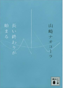 長い終わりが始まる(講談社文庫)