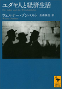 ユダヤ人と経済生活(講談社学術文庫)