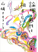 論理と感性は相反しない(講談社文庫)