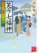 大江戸隠密おもかげ堂 笑う七福神(実業之日本社文庫)