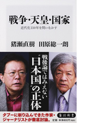 戦争・天皇・国家 近代化150年を問いなおす (角川新書)(角川新書)