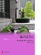 嵐のように(ハーレクイン・プレゼンツ作家シリーズ別冊)