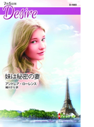 妹は秘密の妻(ハーレクイン・ディザイア)