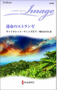 運命のエトランゼ(ハーレクイン・イマージュ)