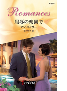 屈辱の楽園で(ハーレクイン・ロマンス)
