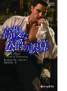高慢な公爵の誤算(ハーレクイン・ヒストリカル・スペシャル)