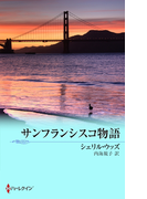 サンフランシスコ物語(ハーレクイン文庫)