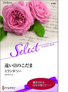 遠い日のこだま(ハーレクイン・セレクト)